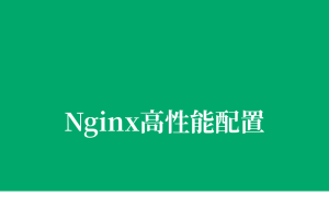 Nginx高性能配置 - 让你的网站飞起来