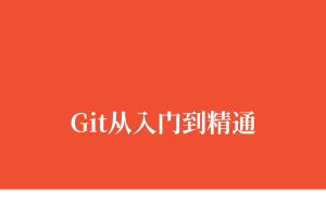 Git从入门到精通 - 团队协作必备技能