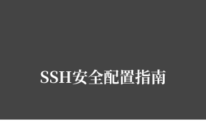 SSH安全配置 - 服务器远程管理指南