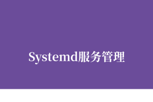 Systemd服务管理 - Linux服务配置详解