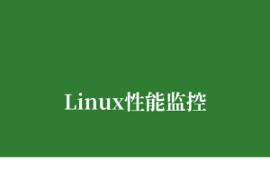 Linux性能监控 - top/htop/glances详解
