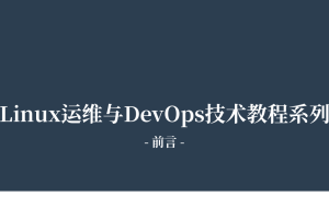 Linux运维与DevOps技术教程系列 - 前言