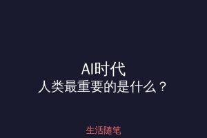 AI时代，人类最重要的是什么？